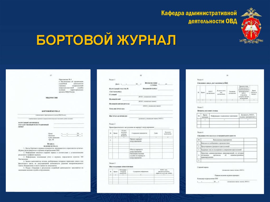 БОРТОВОЙ ЖУРНАЛ