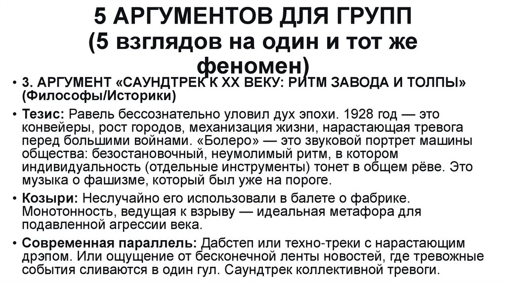 5 АРГУМЕНТОВ ДЛЯ ГРУПП (5 взглядов на один и тот же феномен)