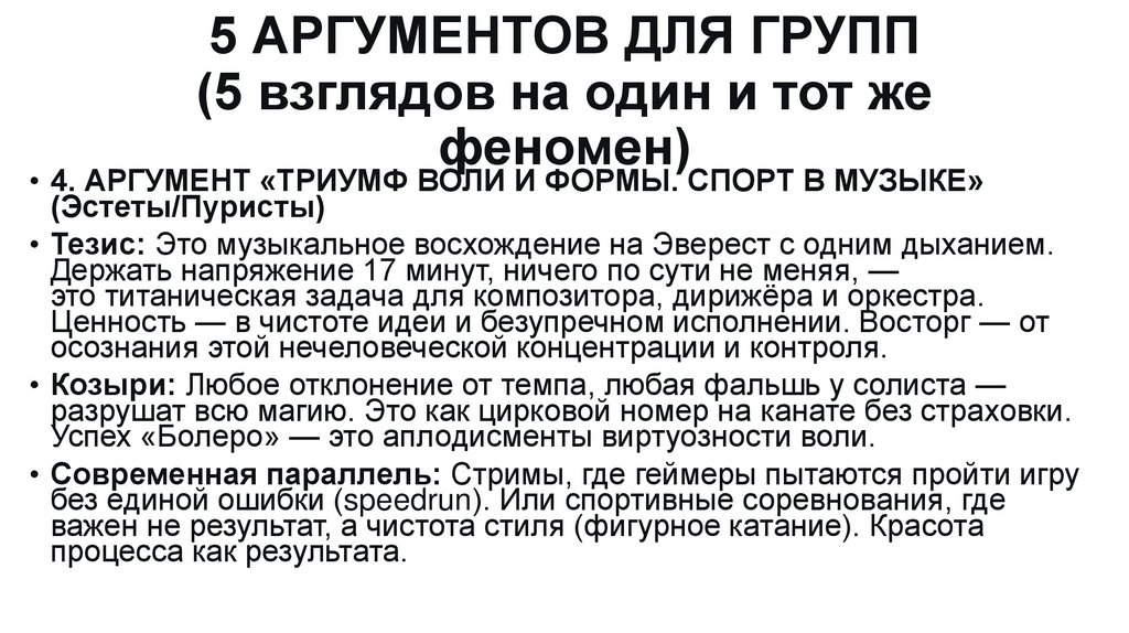 5 АРГУМЕНТОВ ДЛЯ ГРУПП (5 взглядов на один и тот же феномен)