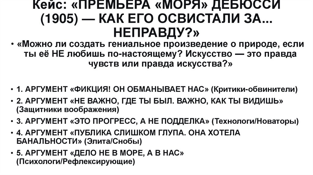 Кейс: «ПРЕМЬЕРА «МОРЯ» ДЕБЮССИ (1905) — КАК ЕГО ОСВИСТАЛИ ЗА... НЕПРАВДУ?»