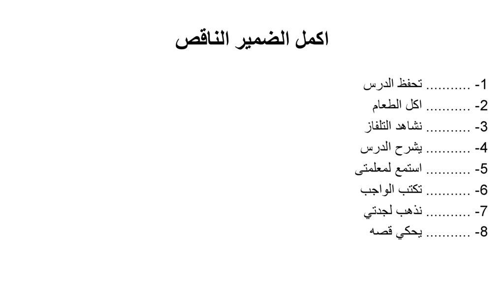 اكمل الضمير الناقص