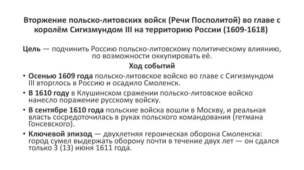 Вторжение польско-литовских войск (Речи Посполитой) во главе с королём Сигизмундом III на территорию России (1609-1618) 