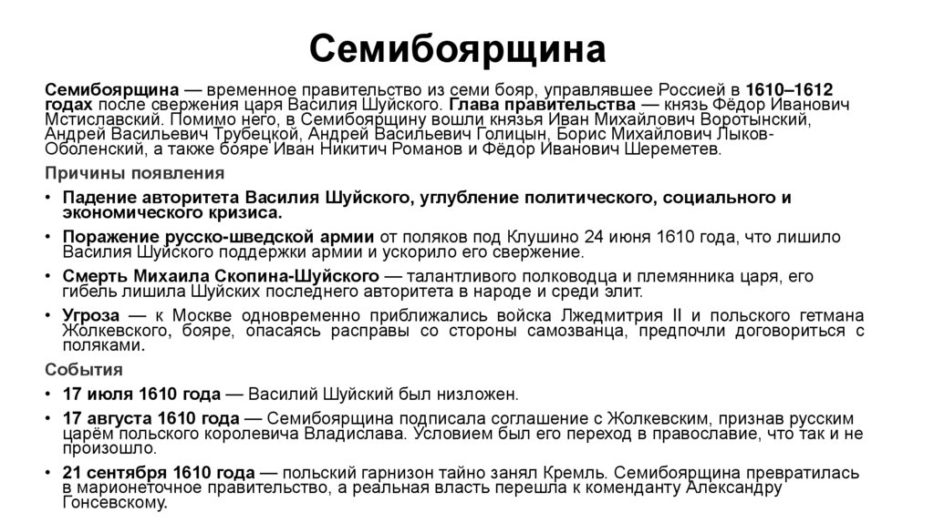 Семибоярщина