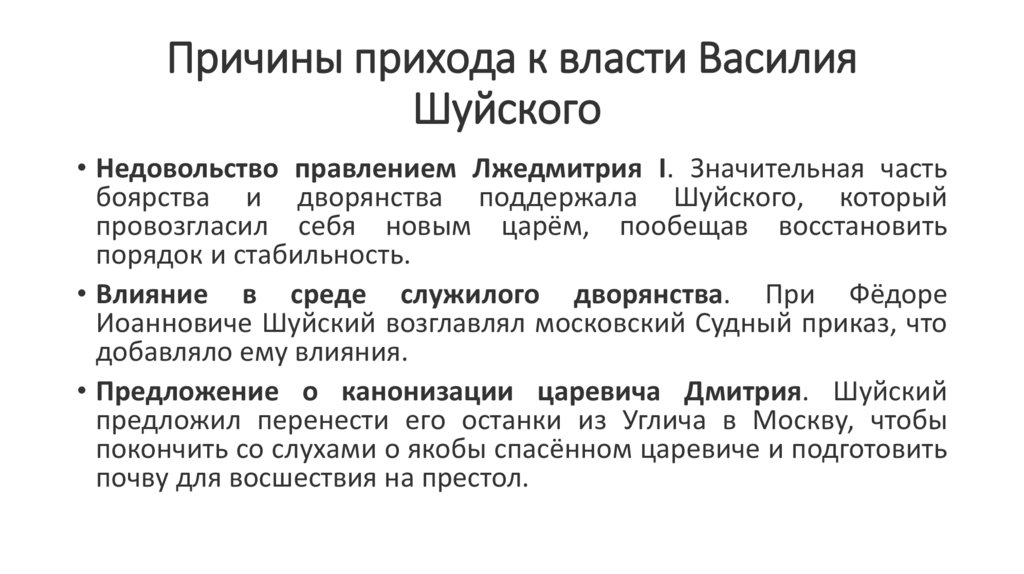 Причины прихода к власти Василия Шуйского 