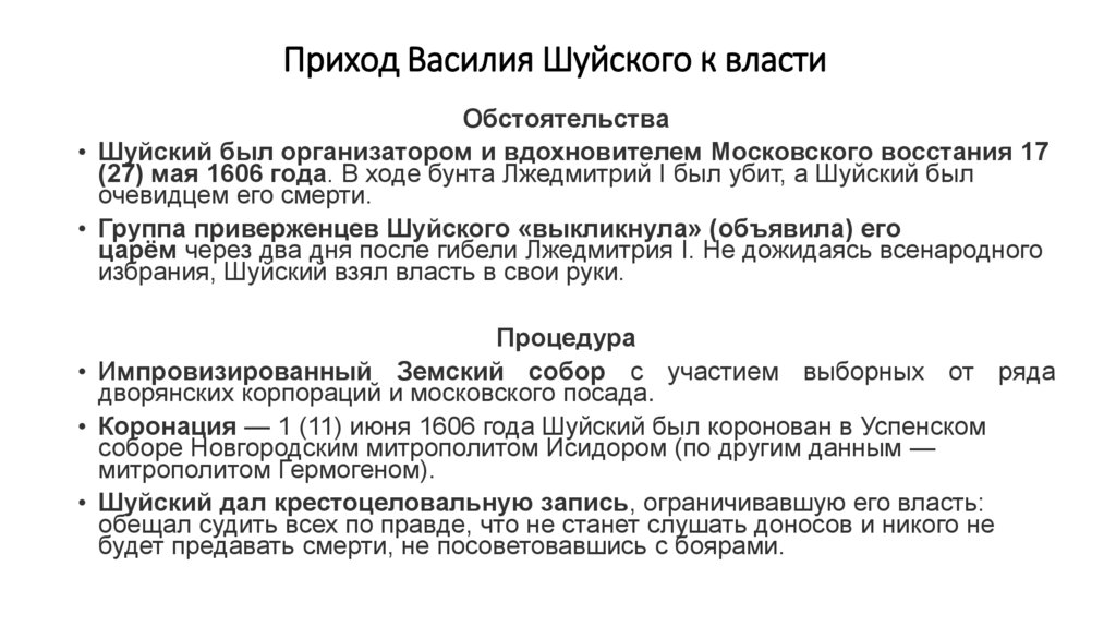 Приход Василия Шуйского к власти
