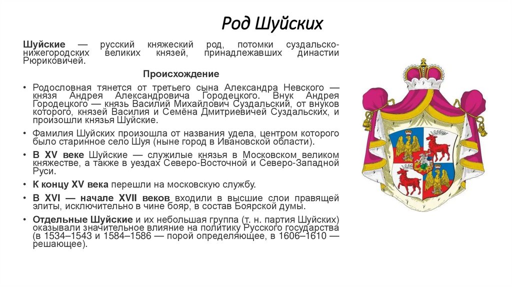 Род Шуйских