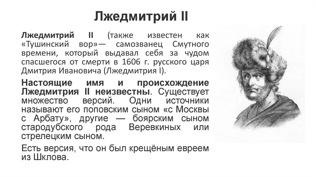 Лжедмитрий II 