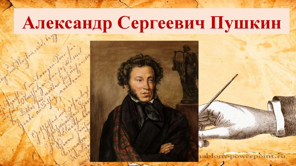 Александр Сергеевич Пушкин