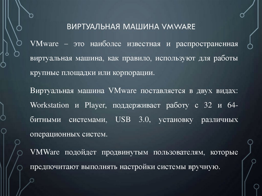 Виртуальная машина VMware