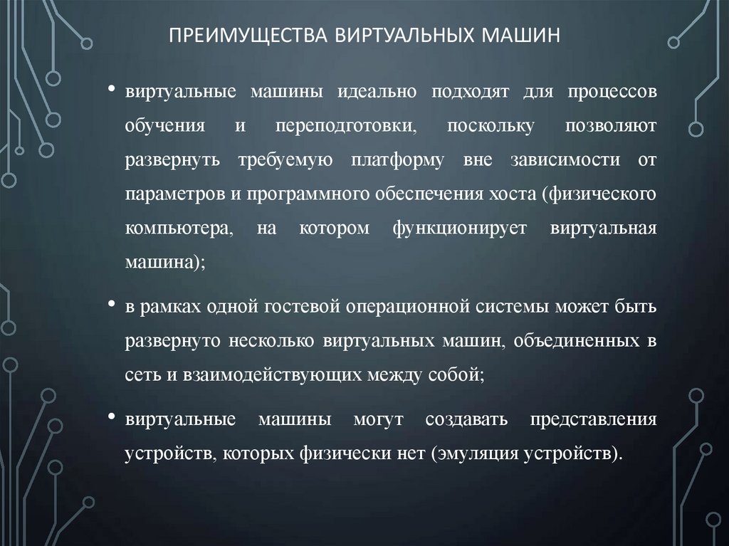 Преимущества виртуальных машин