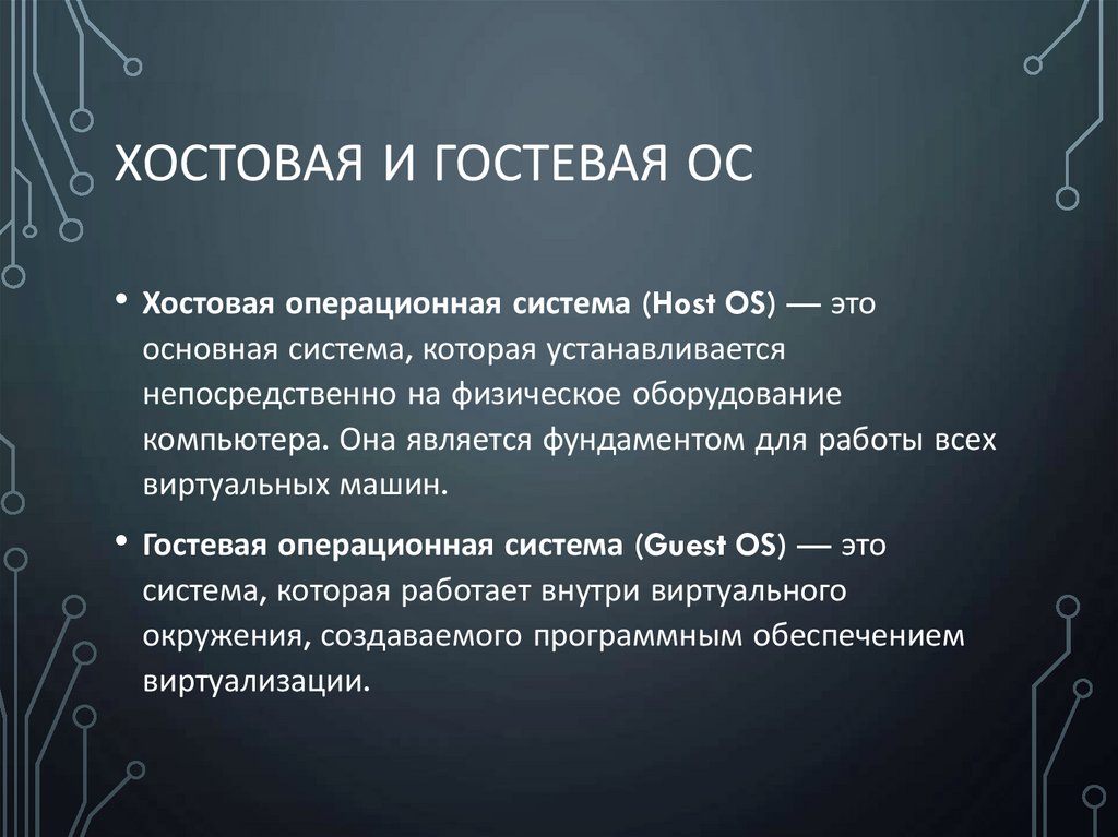 Хостовая и гостеВАя ос