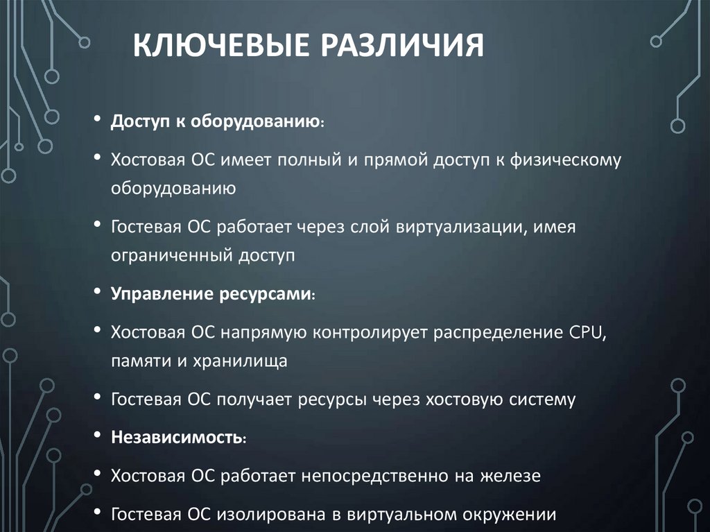 Ключевые различия
