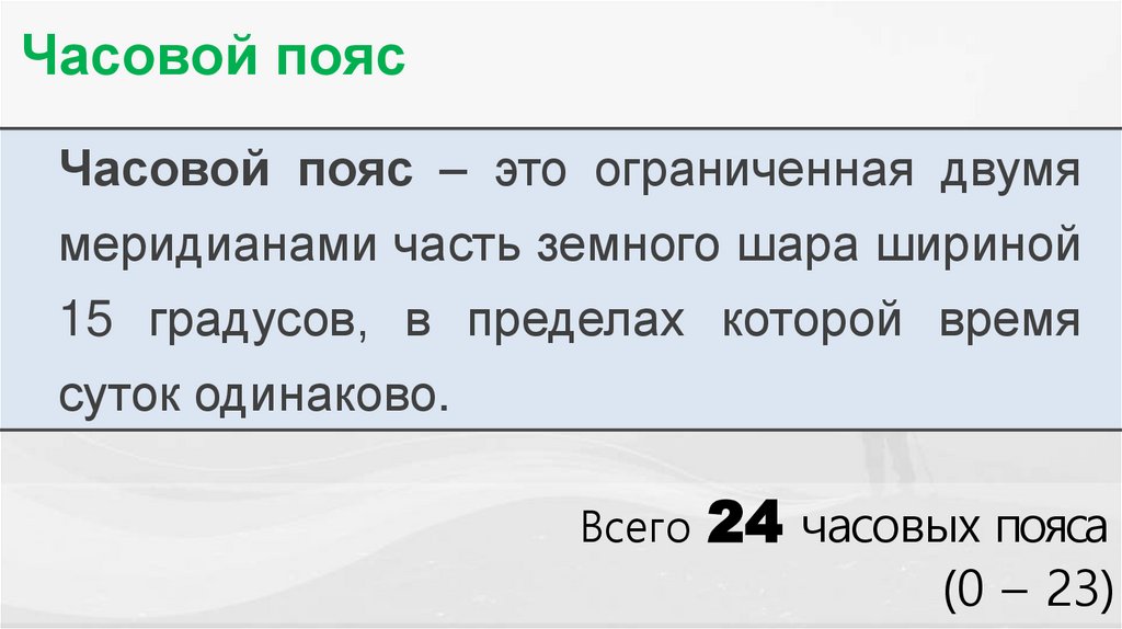 Часовой пояс