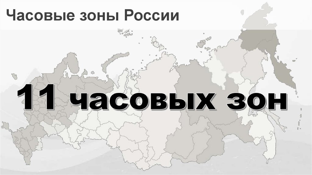 Часовые зоны России