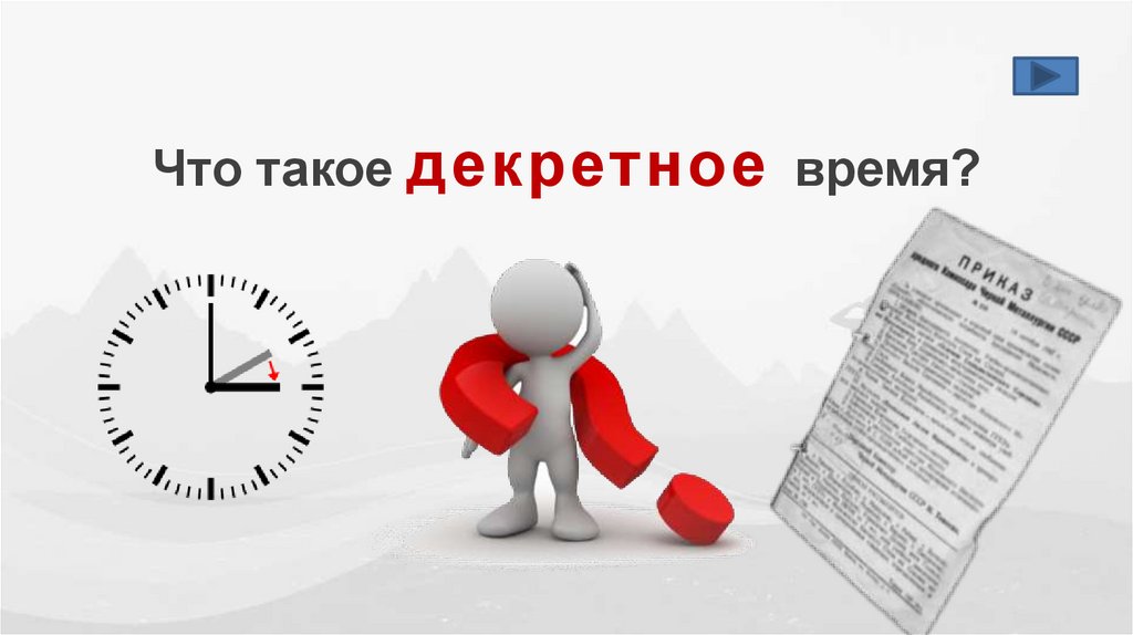Что такое декретное время?