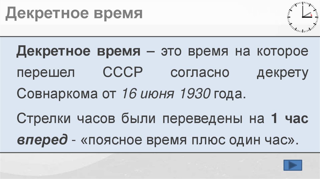 Декретное время