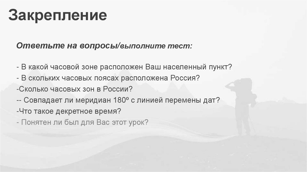 Закрепление