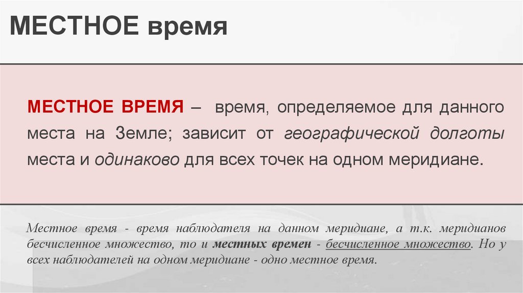 МЕСТНОЕ время