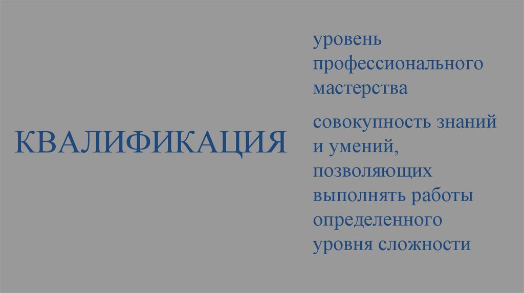 уровень профессионального мастерства