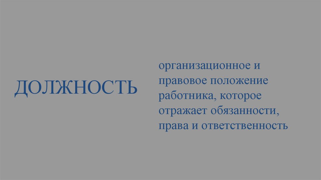 организационное и правовое положение работника, которое отражает обязанности, права и ответственность