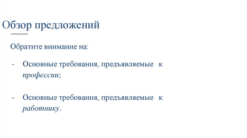 Обзор предложений