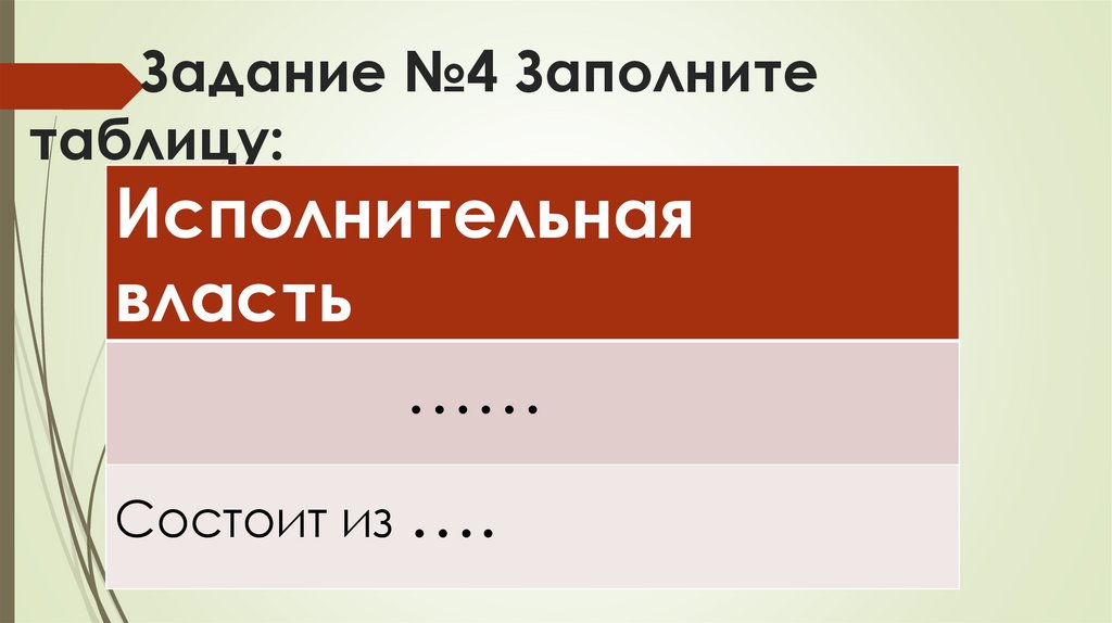 Задание №4 Заполните таблицу: