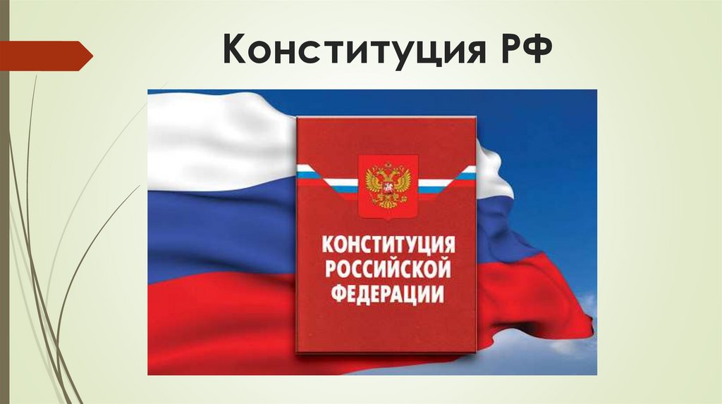 Конституция РФ