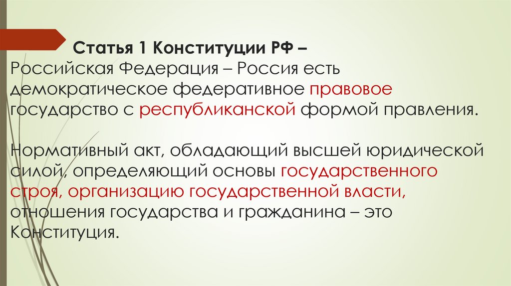 Статья 1 Конституции РФ – Российская Федерация – Россия есть демократическое федеративное правовое государство с