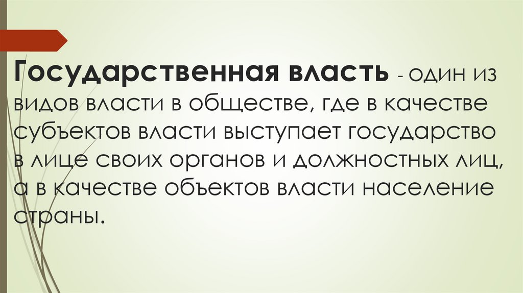 Государственная власть - один из видов власти в обществе, где в качестве субъектов власти выступает государство в лице своих