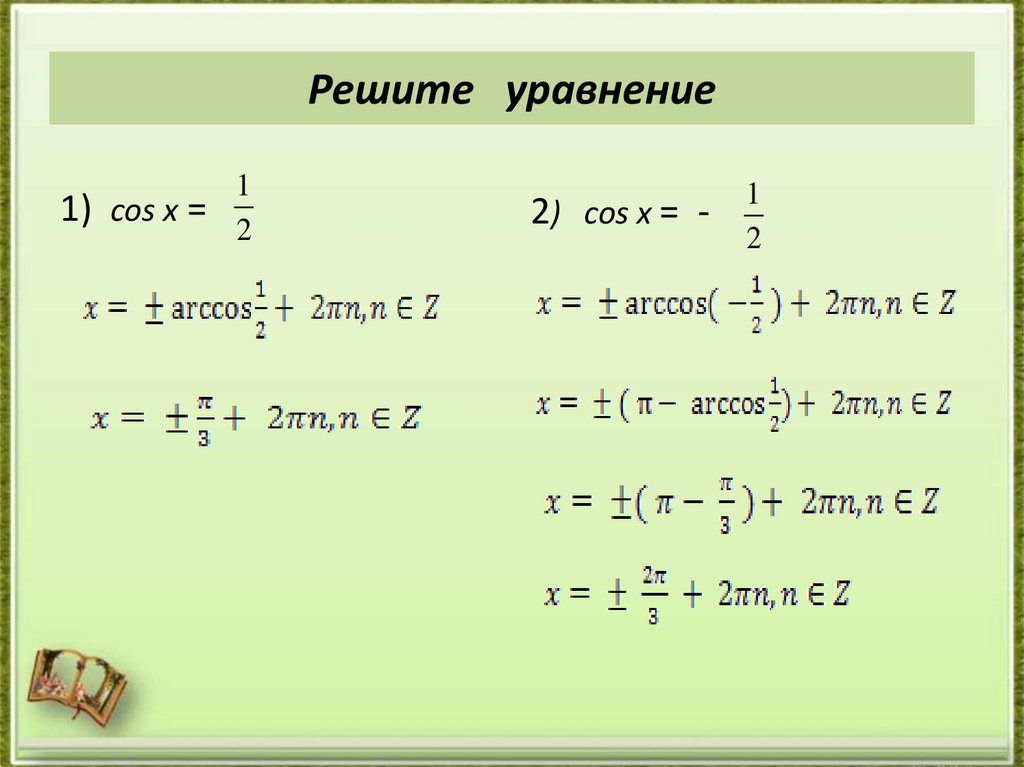 Решите уравнение