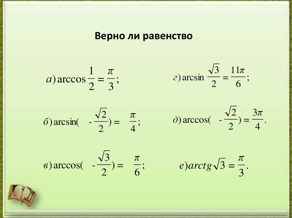 Верно ли равенство