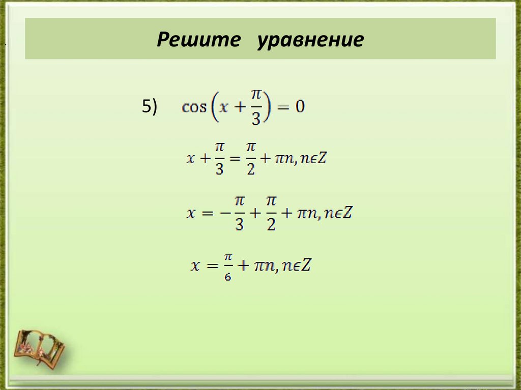 Решите уравнение
