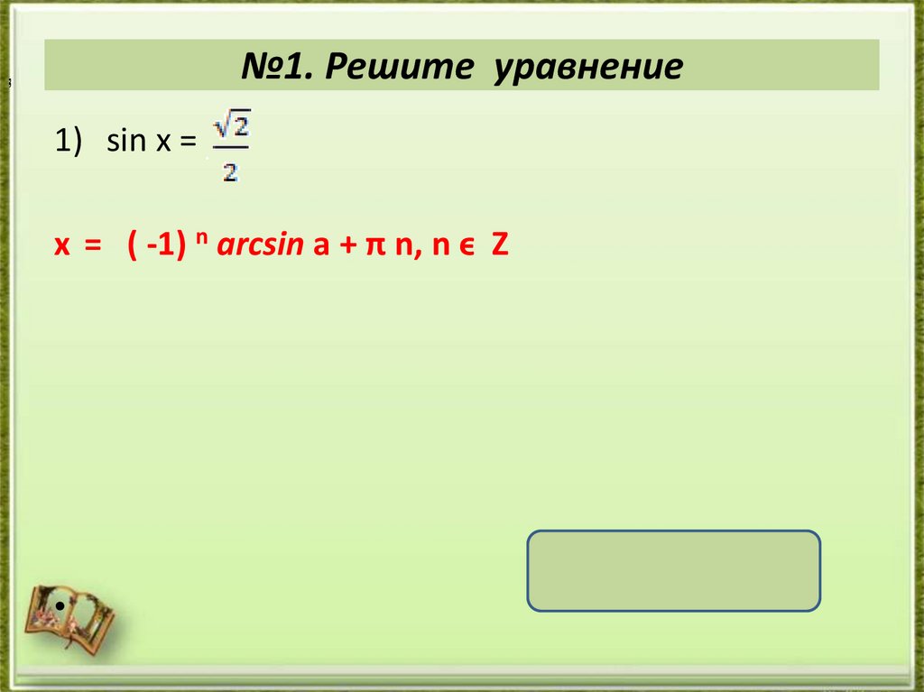 №1. Решите уравнение