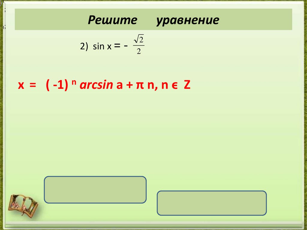 Решите уравнение