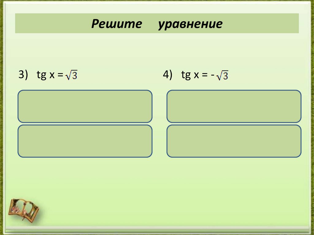 Решите уравнение