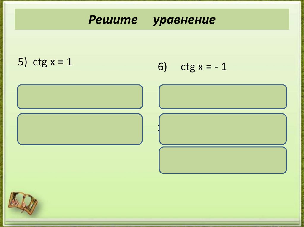 Решите уравнение