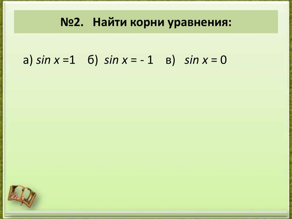 №2. Найти корни уравнения:  