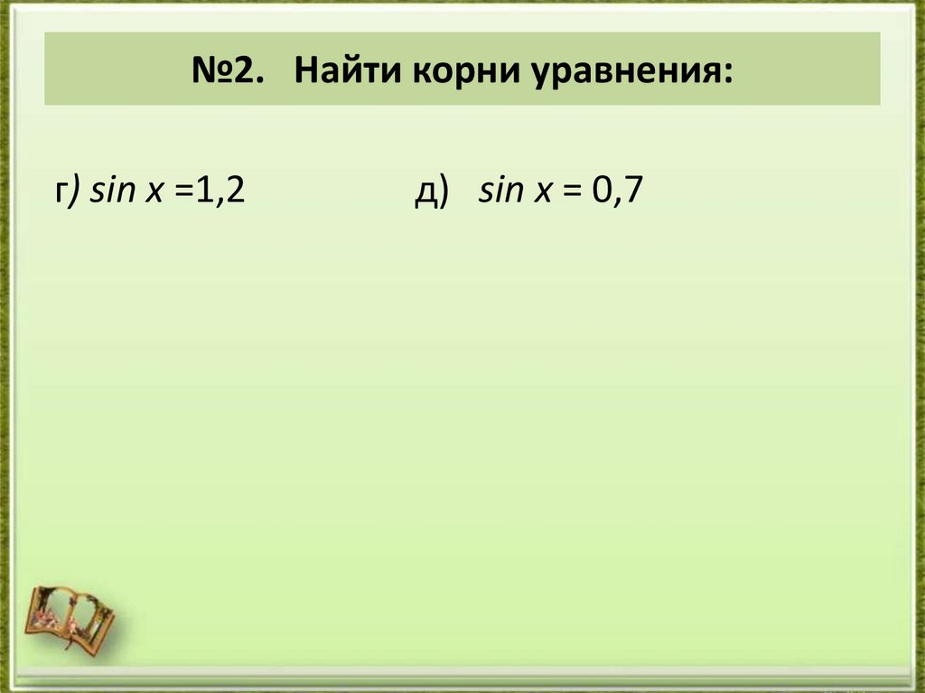 №2. Найти корни уравнения:  