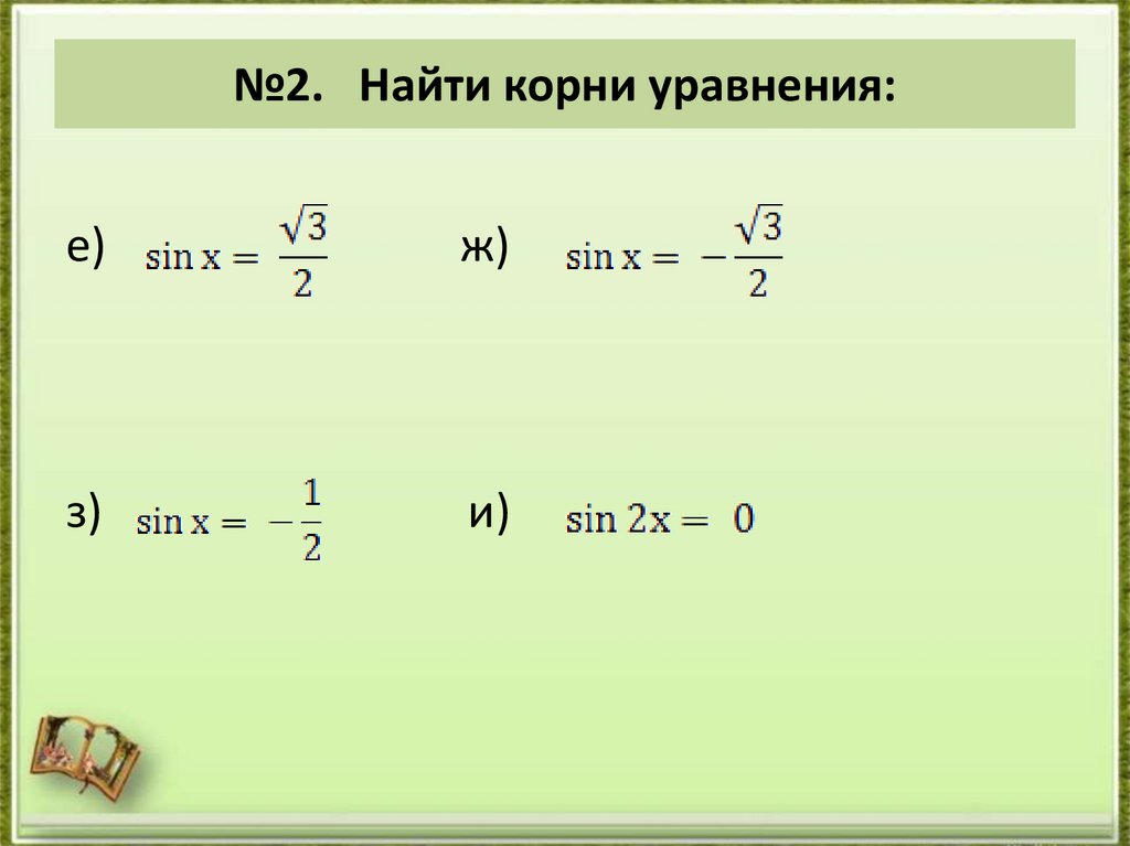 №2. Найти корни уравнения:  