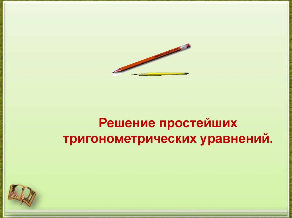 Решение простейших тригонометрических уравнений.