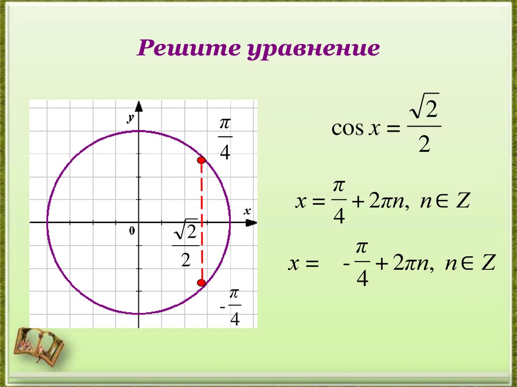 Решите уравнение