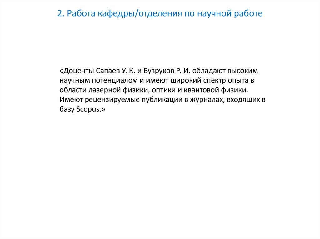 2. Работа кафедры/отделения по научной работе