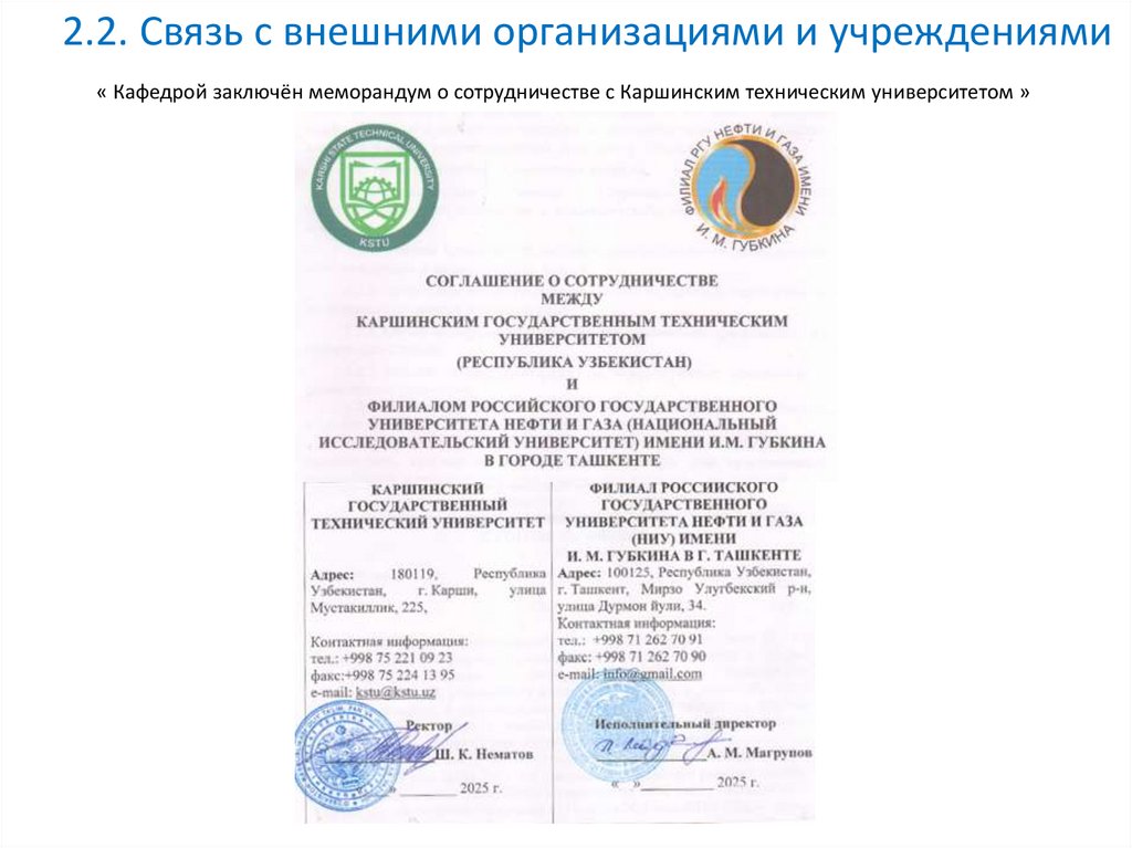 2.2. Связь с внешними организациями и учреждениями