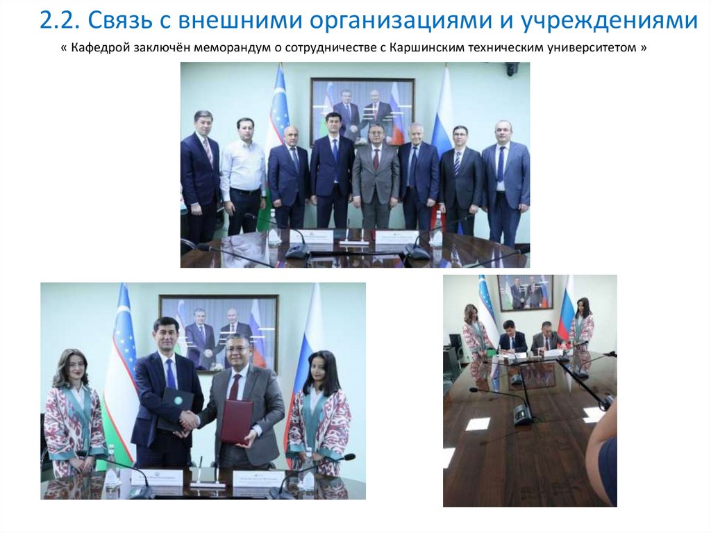 2.2. Связь с внешними организациями и учреждениями