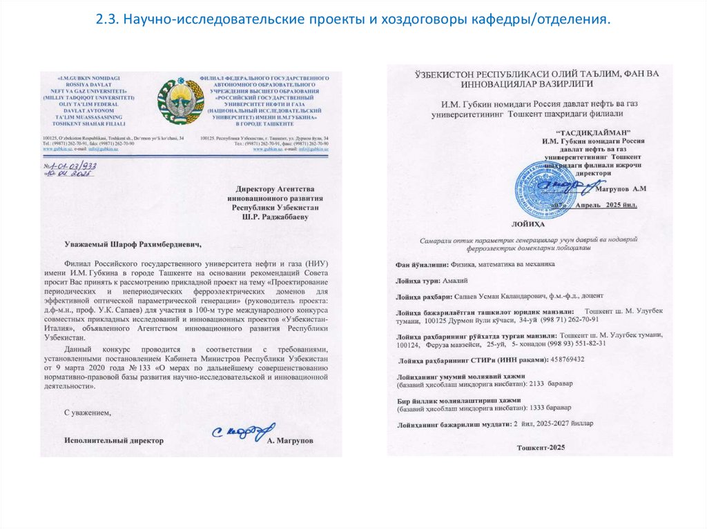 2.3. Научно-исследовательские проекты и хоздоговоры кафедры/отделения.