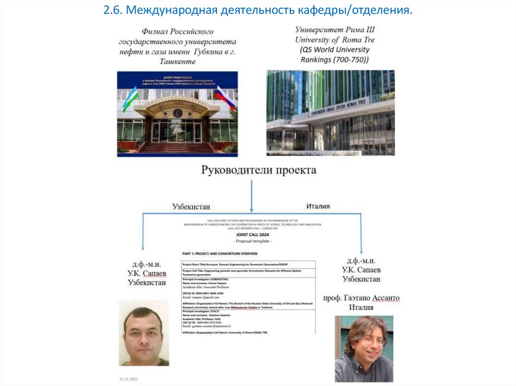 2.6. Международная деятельность кафедры/отделения.