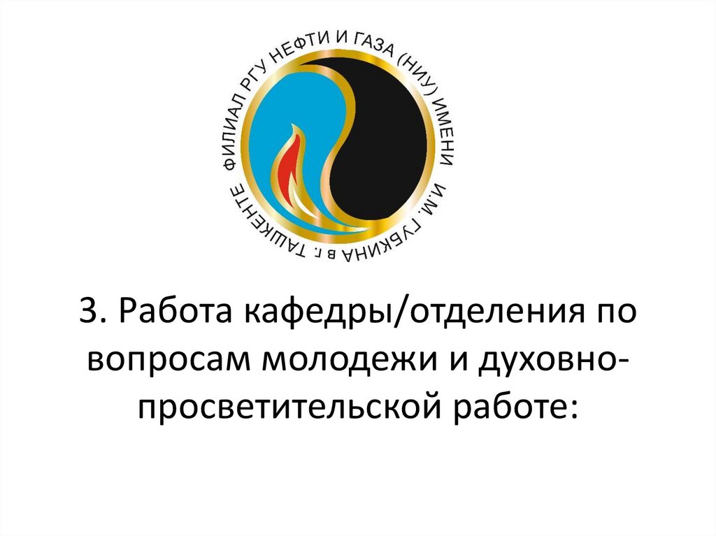 3. Работа кафедры/отделения по вопросам молодежи и духовно-просветительской работе: