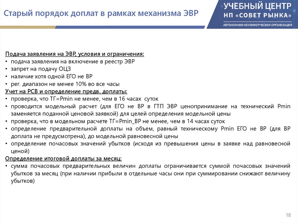 Старый порядок доплат в рамках механизма ЭВР