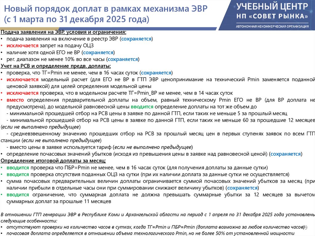 Новый порядок доплат в рамках механизма ЭВР (с 1 марта по 31 декабря 2025 года)
