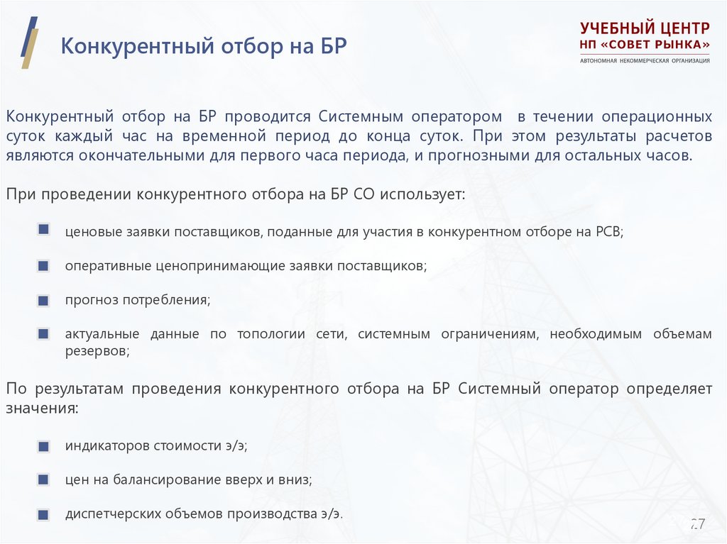 Конкурентный отбор на БР